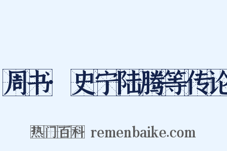 周书·史宁陆腾等传论是什么意思的图片